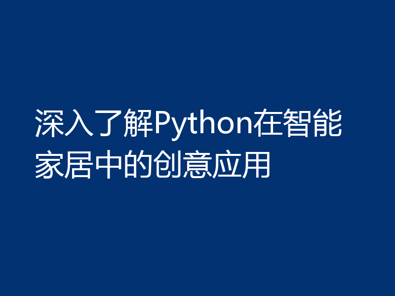 深入了解Python在智能家居中的创意应用