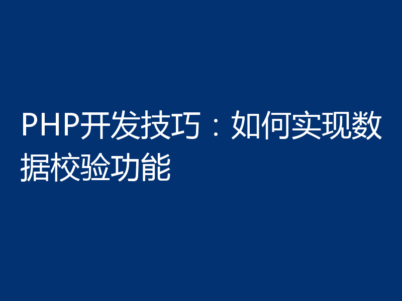 PHP开发技巧：如何实现数据校验功能