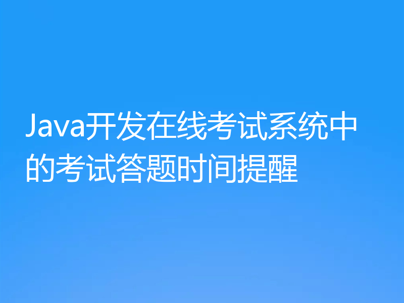 Java开发在线考试系统中的考试答题时间提醒