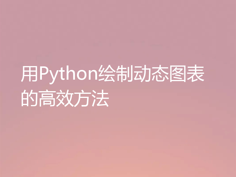 用Python绘制动态图表的高效方法