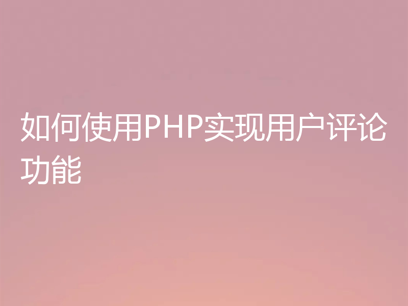 如何使用PHP实现用户评论功能