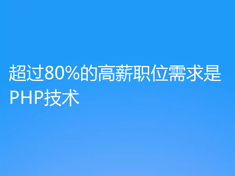 超过80%的高薪职位需求是PHP技术