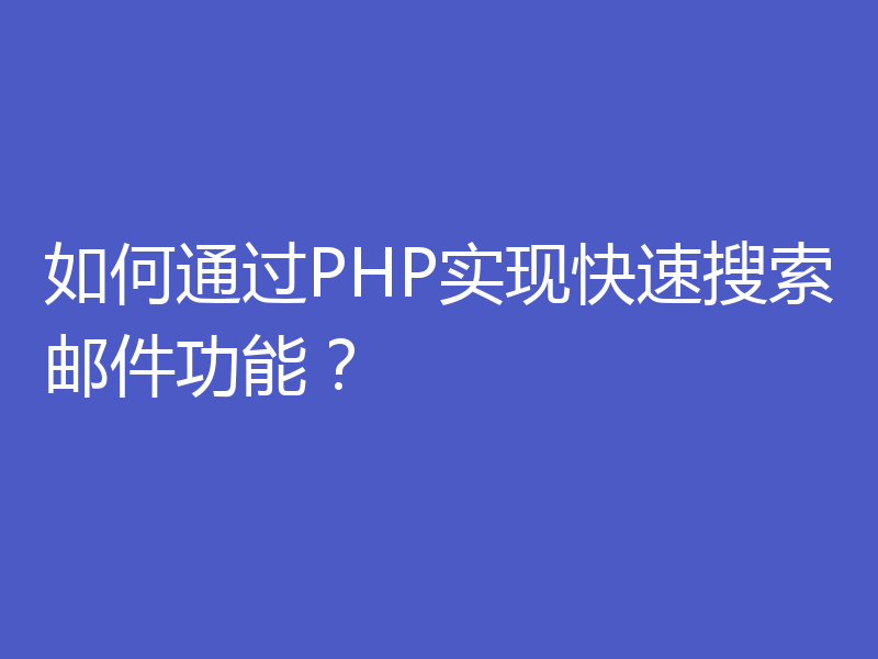 如何通过PHP实现快速搜索邮件功能？