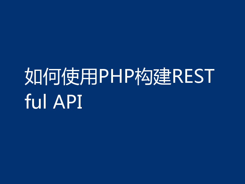 如何使用PHP构建RESTful API