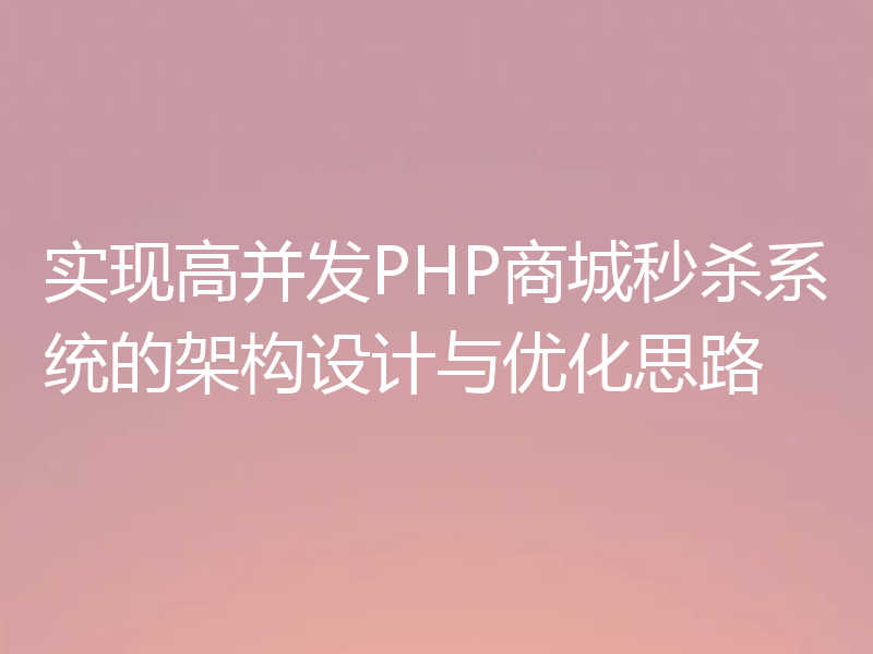 实现高并发PHP商城秒杀系统的架构设计与优化思路