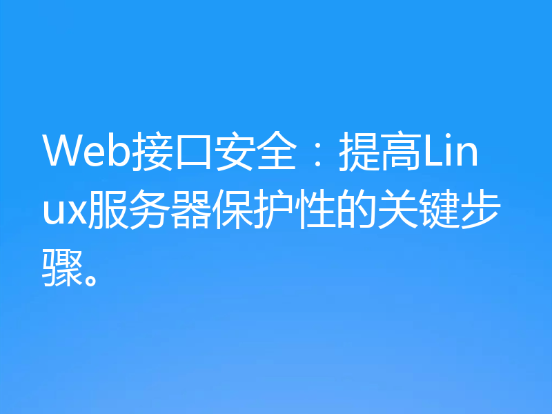 Web接口安全：提高Linux服务器保护性的关键步骤。