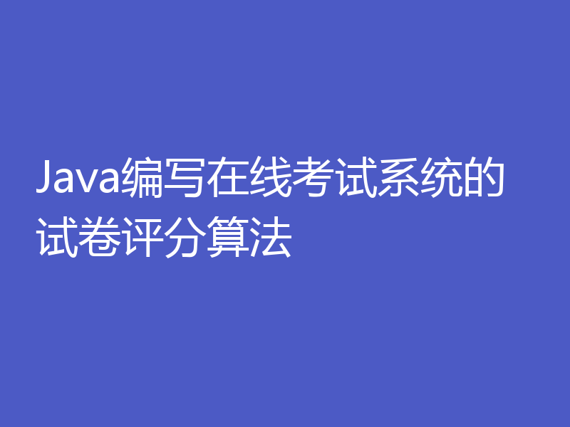 Java编写在线考试系统的试卷评分算法