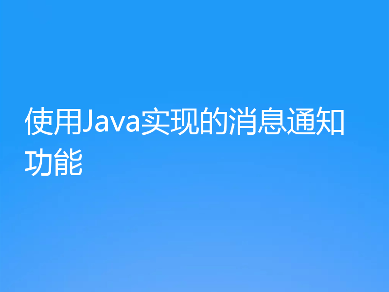 使用Java实现的消息通知功能