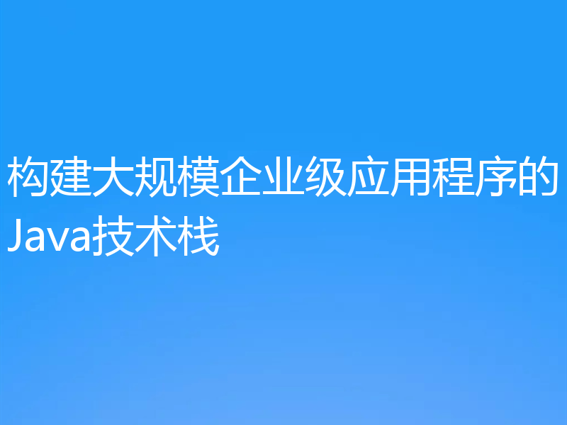 构建大规模企业级应用程序的Java技术栈