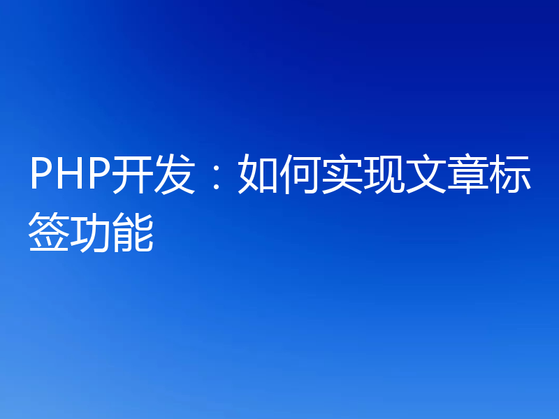 PHP开发：如何实现文章标签功能