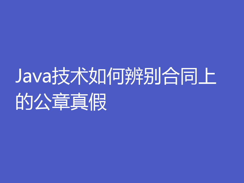 Java技术如何辨别合同上的公章真假