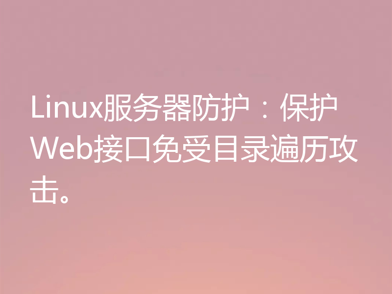 Linux服务器防护：保护Web接口免受目录遍历攻击。