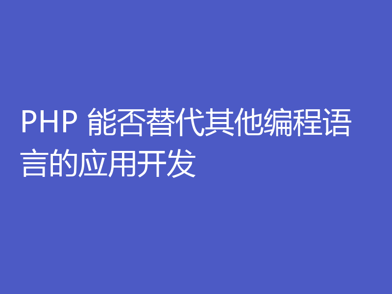PHP 能否替代其他编程语言的应用开发