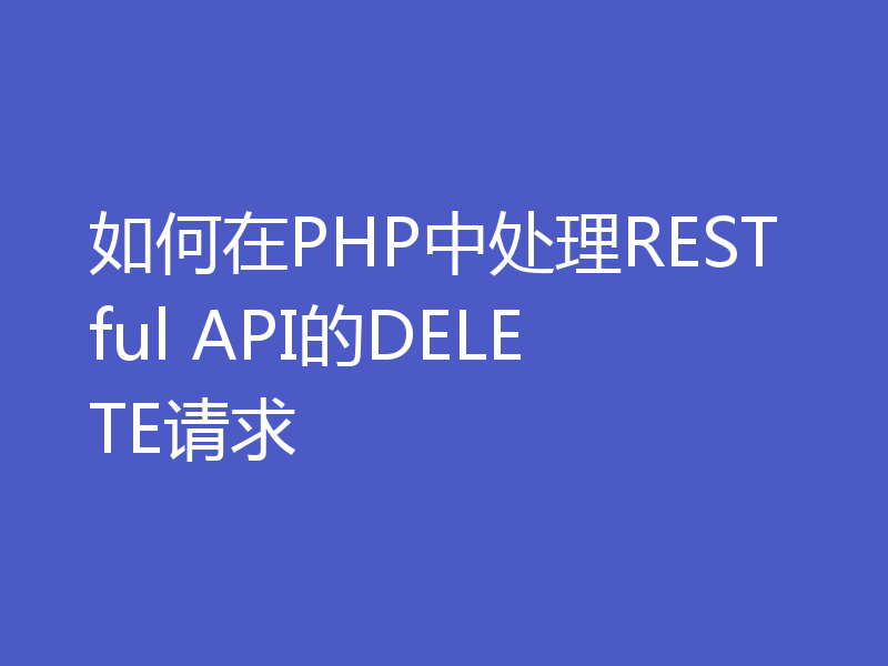 如何在PHP中处理RESTful API的DELETE请求