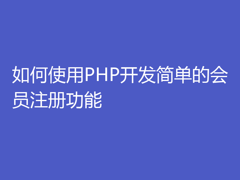 如何使用PHP开发简单的会员注册功能