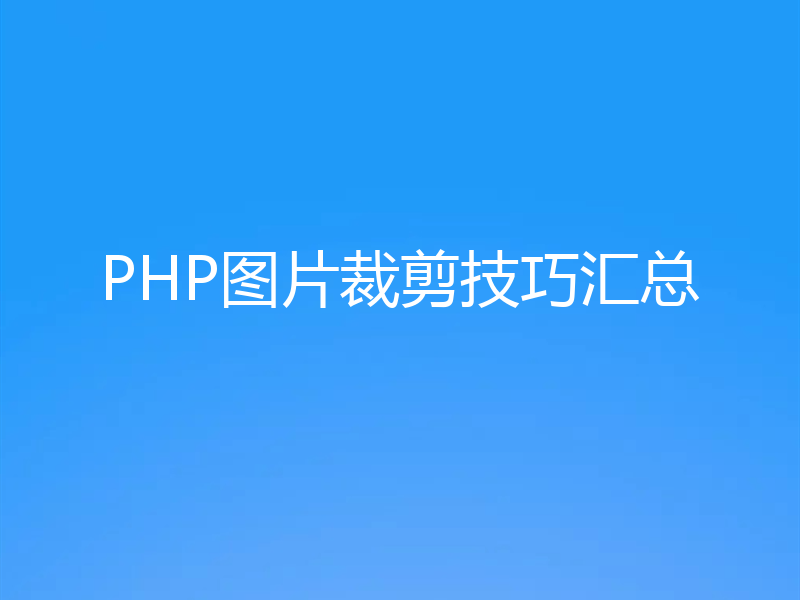 PHP图片裁剪技巧汇总