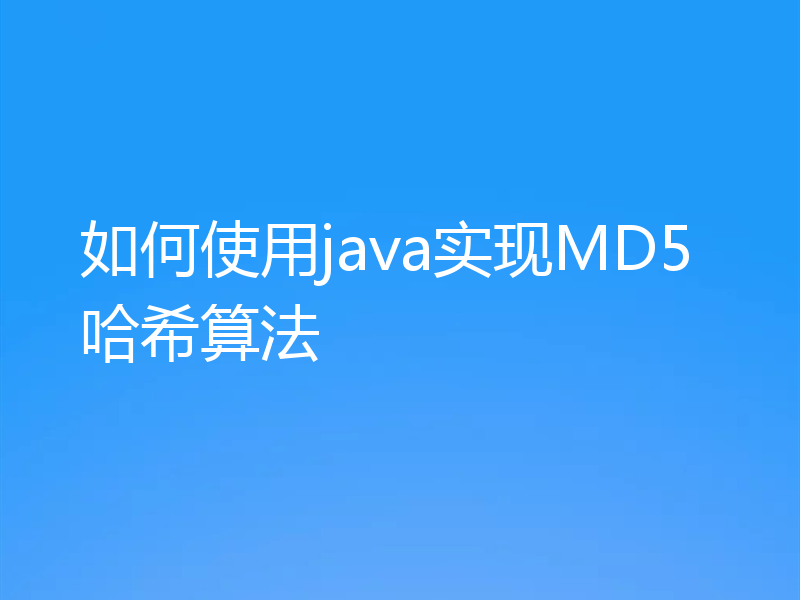 如何使用java实现MD5哈希算法