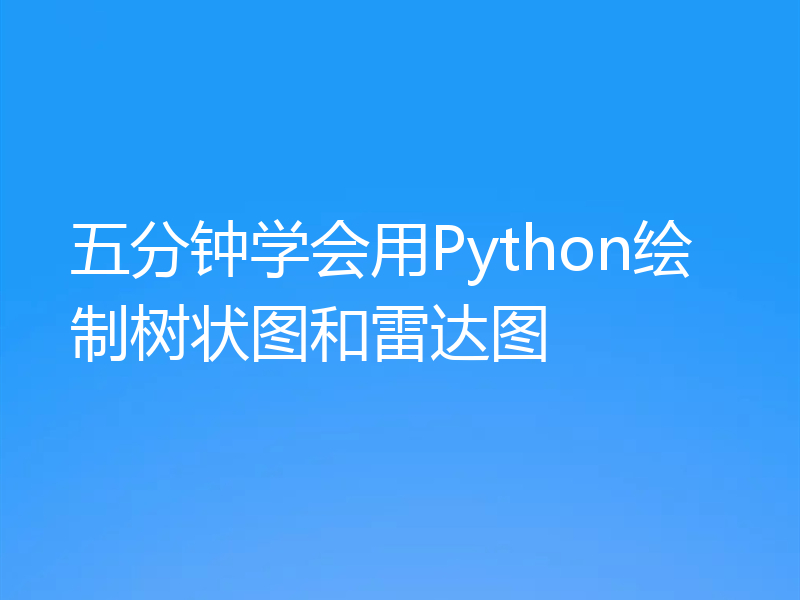 五分钟学会用Python绘制树状图和雷达图