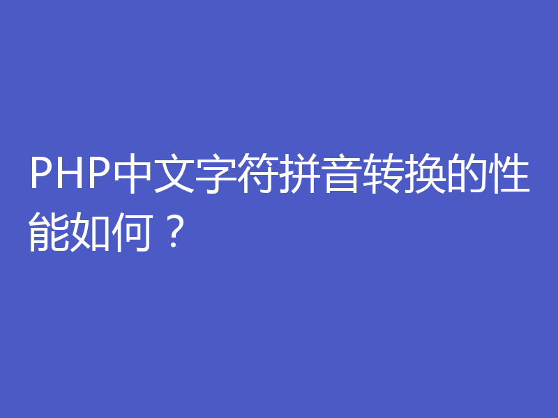 PHP中文字符拼音转换的性能如何？