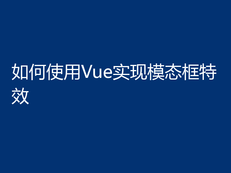 如何使用Vue实现模态框特效