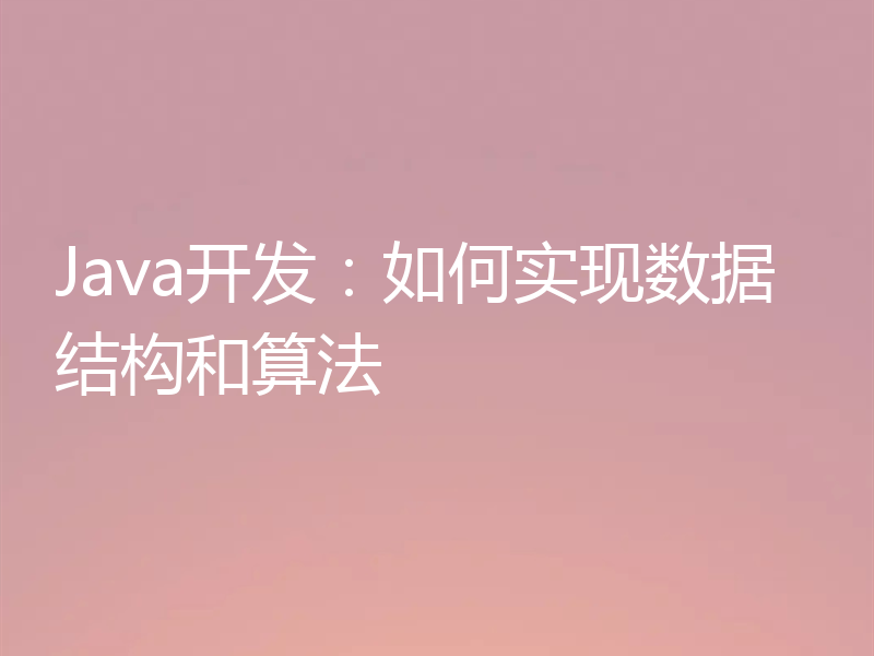 Java开发：如何实现数据结构和算法