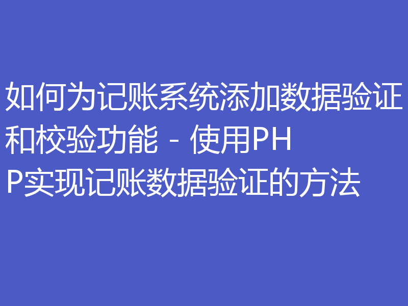 如何为记账系统添加数据验证和校验功能 - 使用PHP实现记账数据验证的方法
