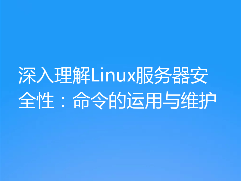 深入理解Linux服务器安全性：命令的运用与维护