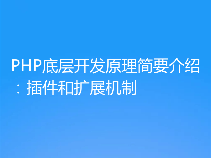 PHP底层开发原理简要介绍：插件和扩展机制