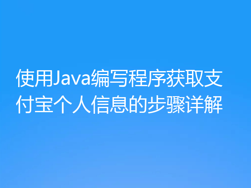 使用Java编写程序获取支付宝个人信息的步骤详解
