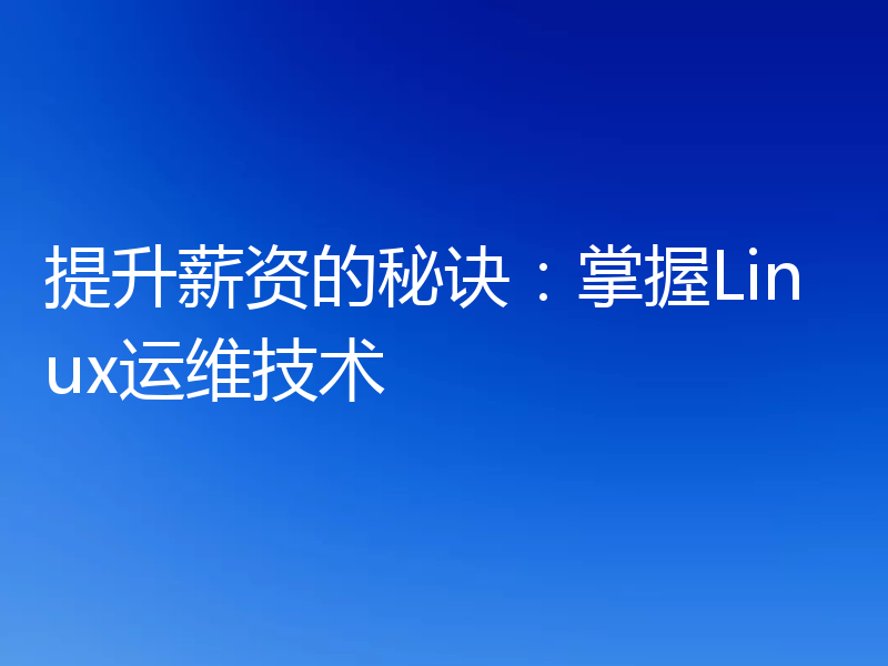 提升薪资的秘诀：掌握Linux运维技术