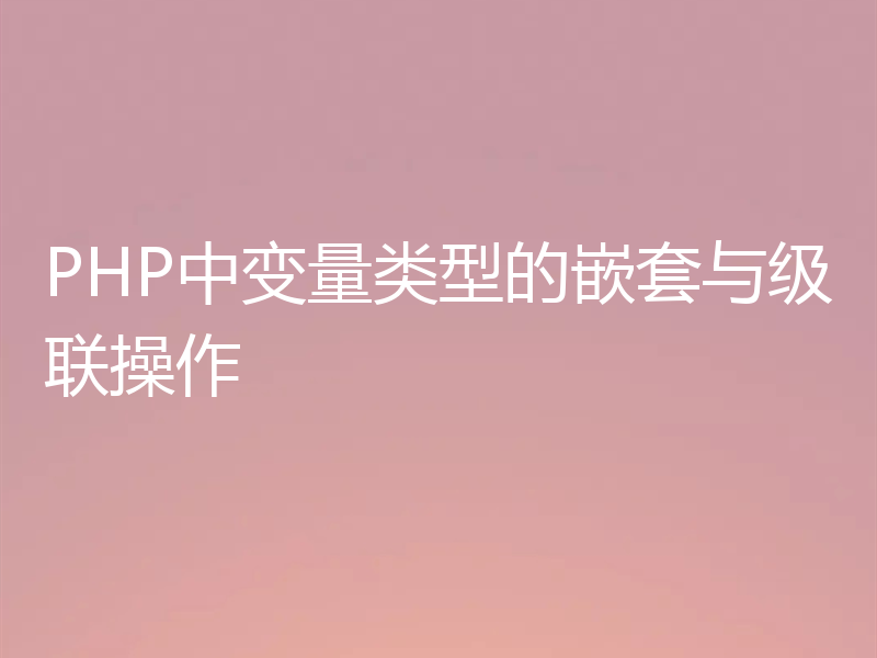 PHP中变量类型的嵌套与级联操作