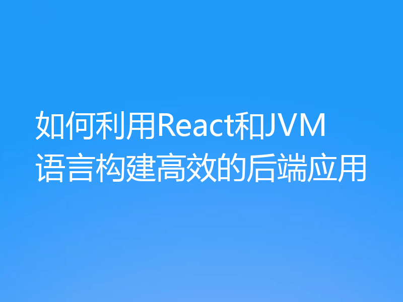 如何利用React和JVM语言构建高效的后端应用