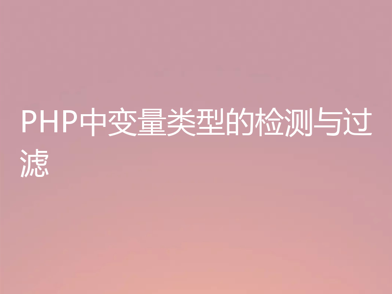 PHP中变量类型的检测与过滤