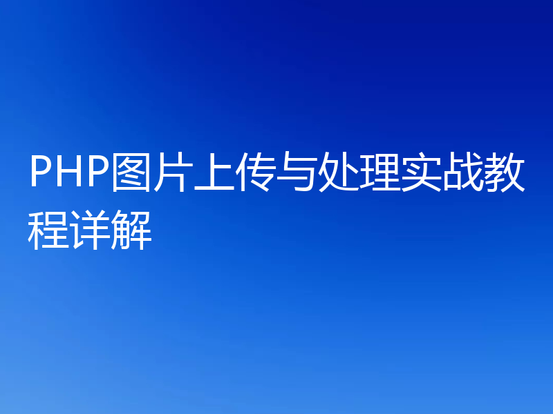 PHP图片上传与处理实战教程详解