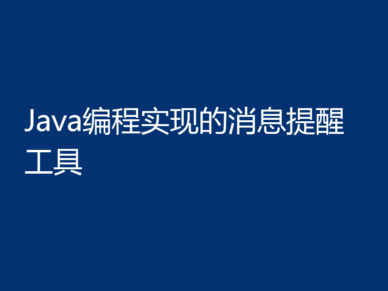 Java编程实现的消息提醒工具