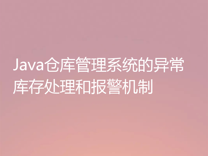 Java仓库管理系统的异常库存处理和报警机制