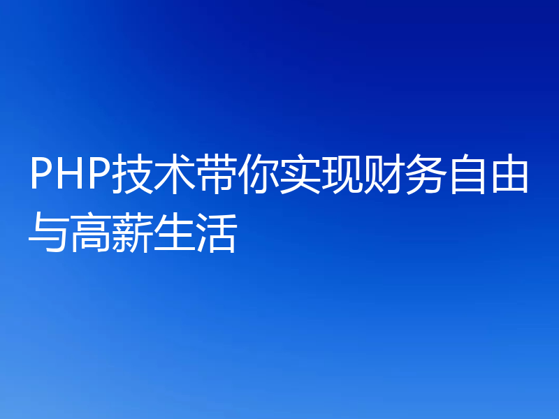 PHP技术带你实现财务自由与高薪生活