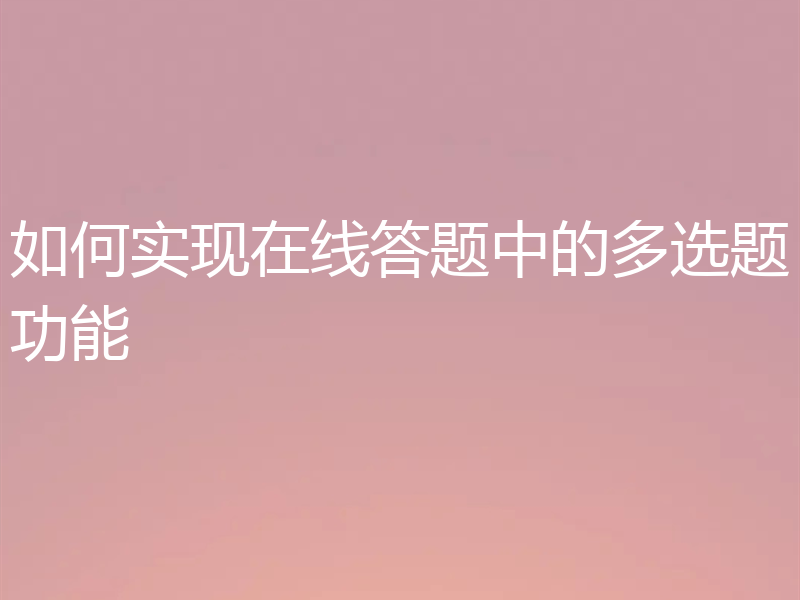 如何实现在线答题中的多选题功能