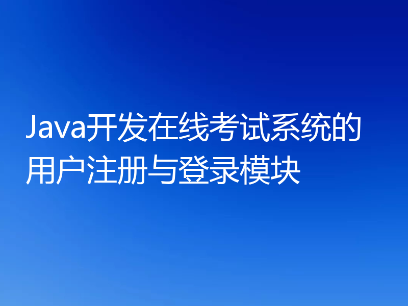 Java开发在线考试系统的用户注册与登录模块