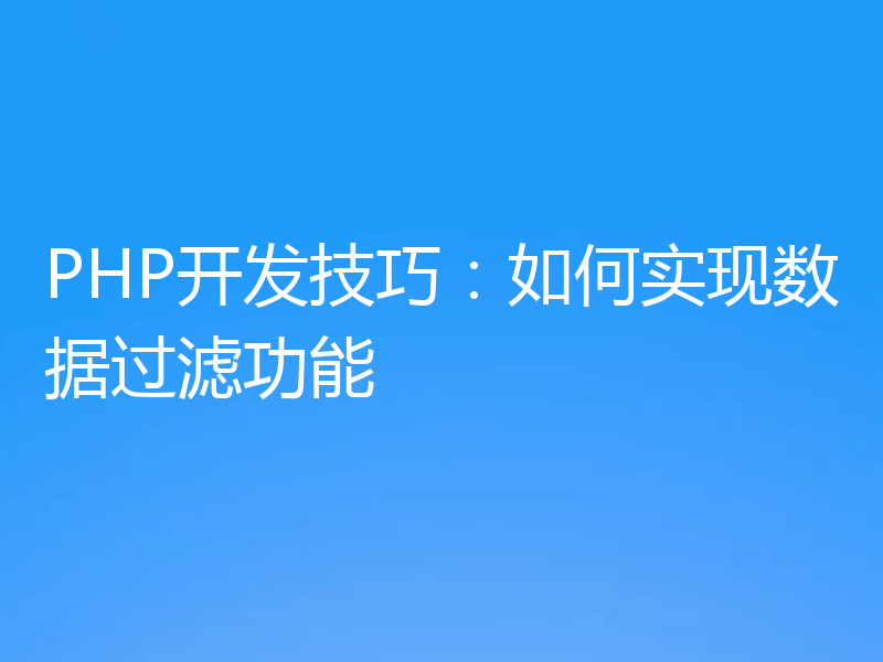 PHP开发技巧：如何实现数据过滤功能