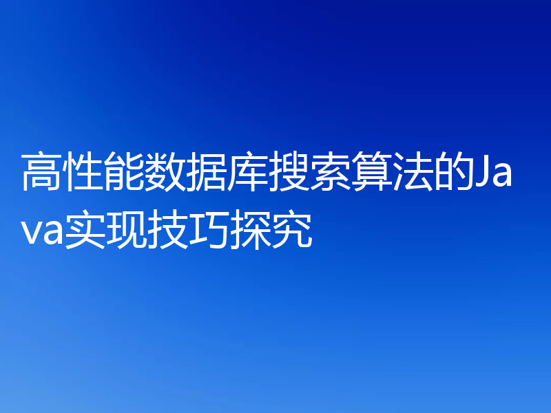 高性能数据库搜索算法的Java实现技巧探究