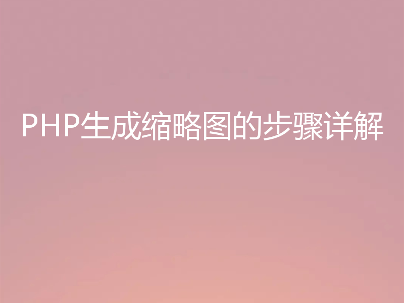 PHP生成缩略图的步骤详解