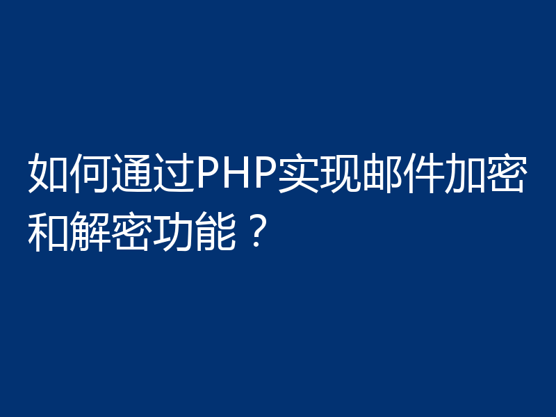 如何通过PHP实现邮件加密和解密功能？