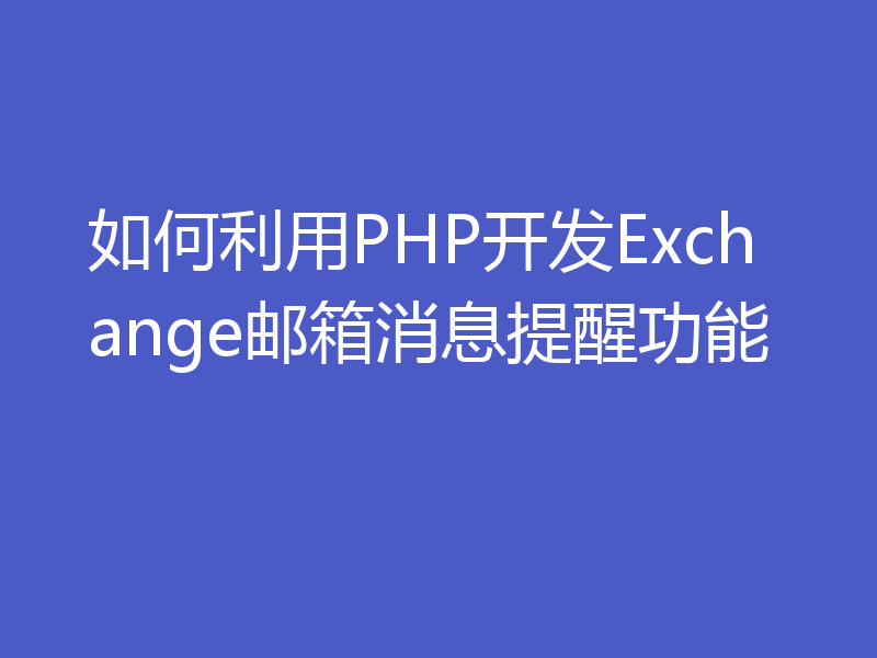 如何利用PHP开发Exchange邮箱消息提醒功能