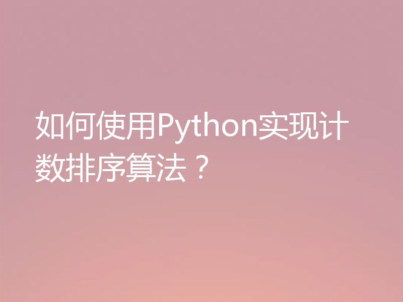 如何使用Python实现计数排序算法？