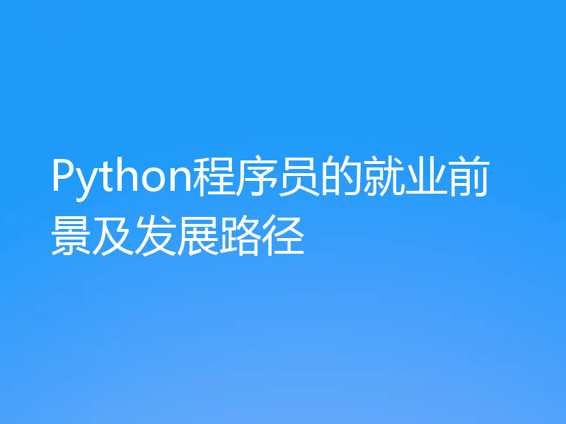 Python程序员的就业前景及发展路径