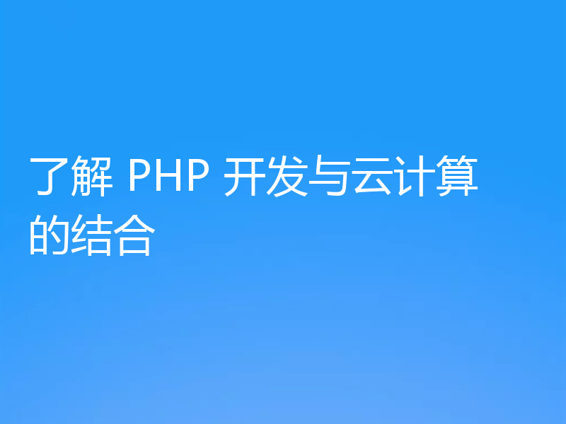 了解 PHP 开发与云计算的结合