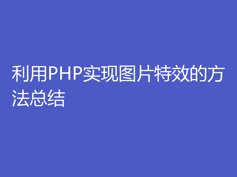 利用PHP实现图片特效的方法总结