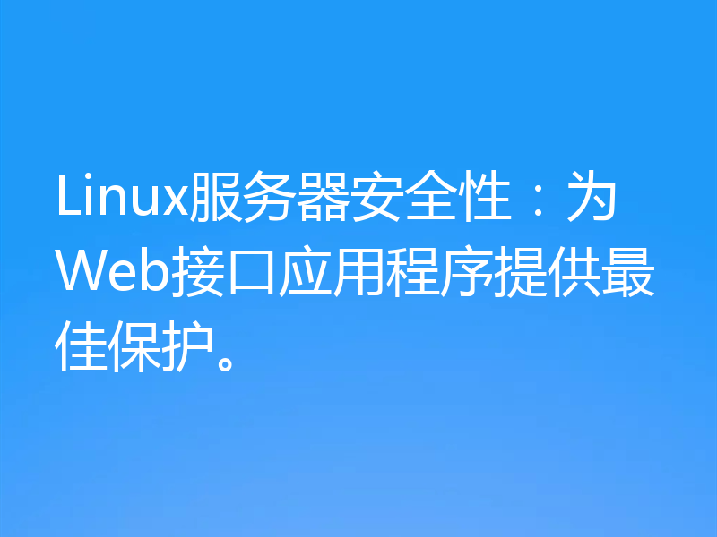 Linux服务器安全性：为Web接口应用程序提供最佳保护。
