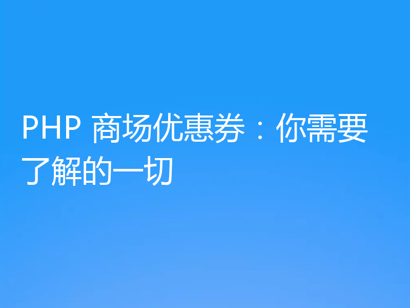 PHP 商场优惠券：你需要了解的一切